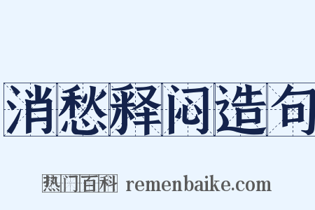 消愁释闷造句是什么意思的图片